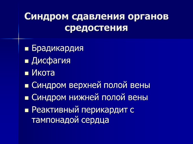 Синдром сдавления органов средостения Брадикардия Дисфагия Икота Синдром верхней полой вены Синдром нижней полой